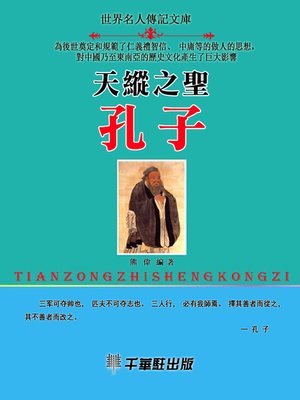 cover image of 天縱之聖孔子